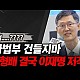 http://www.ldtv.kr/data/apms/video/youtube/thumb-0UHtYGR9sCM_80x80.jpg