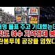 http://www.ldtv.kr/data/apms/video/youtube/thumb-1J1BakaVlqY_80x80.jpg