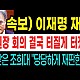 http://www.ldtv.kr/data/apms/video/youtube/thumb-1OD_QC85chc_80x80.jpg