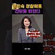 http://www.ldtv.kr/data/apms/video/youtube/thumb-1XjXHoauPSQ_80x80.jpg