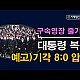 http://www.ldtv.kr/data/apms/video/youtube/thumb-3lYUahMkWKc_80x80.jpg