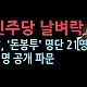 http://www.ldtv.kr/data/apms/video/youtube/thumb-6pDyESxxtM0_80x80.jpg