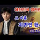 http://www.ldtv.kr/data/apms/video/youtube/thumb-7UHPA7q_ruc_80x80.jpg