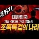 http://www.ldtv.kr/data/apms/video/youtube/thumb-8nxDtiwbBIc_80x80.jpg