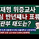 http://www.ldtv.kr/data/apms/video/youtube/thumb-8w0H3wv0uwk_80x80.jpg