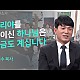 http://www.ldtv.kr/data/apms/video/youtube/thumb-A06aO1xrCBA_80x80.jpg