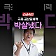 http://www.ldtv.kr/data/apms/video/youtube/thumb-B0KJFCo3aY8_80x80.jpg