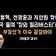 http://www.ldtv.kr/data/apms/video/youtube/thumb-BhZRObooqQw_80x80.jpg