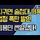 http://www.ldtv.kr/data/apms/video/youtube/thumb-DO0ZlIB8PxQ_80x80.jpg