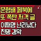 http://www.ldtv.kr/data/apms/video/youtube/thumb-DRFtSwfqKUY_80x80.jpg