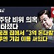 http://www.ldtv.kr/data/apms/video/youtube/thumb-EL6-iAGl3Hw_80x80.jpg