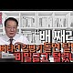 http://www.ldtv.kr/data/apms/video/youtube/thumb-Fh8QFUuw8rA_80x80.jpg