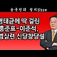 http://www.ldtv.kr/data/apms/video/youtube/thumb-FmhITr6IPxk_80x80.jpg