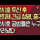 http://www.ldtv.kr/data/apms/video/youtube/thumb-GhA2FHNhS0U_80x80.jpg