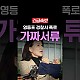 http://www.ldtv.kr/data/apms/video/youtube/thumb-GyKrNcri4a0_80x80.jpg
