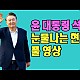 http://www.ldtv.kr/data/apms/video/youtube/thumb-HNHEkP-F7MI_80x80.jpg