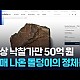 http://www.ldtv.kr/data/apms/video/youtube/thumb-IPll-wgazMc_80x80.jpg