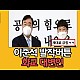 http://www.ldtv.kr/data/apms/video/youtube/thumb-KUAzY0BpS2Q_80x80.jpg