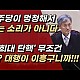http://www.ldtv.kr/data/apms/video/youtube/thumb-LFupMan_DII_80x80.jpg