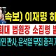 http://www.ldtv.kr/data/apms/video/youtube/thumb-LneilxG17Qc_80x80.jpg