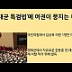 http://www.ldtv.kr/data/apms/video/youtube/thumb-Mzfk1oaAFN0_80x80.jpg