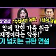http://www.ldtv.kr/data/apms/video/youtube/thumb-OyCE-GKmvuM_80x80.jpg