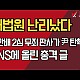 http://www.ldtv.kr/data/apms/video/youtube/thumb-Q38Y1PXCQVU_80x80.jpg