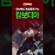 http://www.ldtv.kr/data/apms/video/youtube/thumb-Qd_mUJjDJVE_80x80.jpg