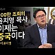 http://www.ldtv.kr/data/apms/video/youtube/thumb-TkiBgnYY9OU_80x80.jpg