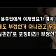http://www.ldtv.kr/data/apms/video/youtube/thumb-YBG4N4p5vF4_80x80.jpg