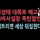 http://www.ldtv.kr/data/apms/video/youtube/thumb-YMRP649J_q0_80x80.jpg