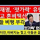 http://www.ldtv.kr/data/apms/video/youtube/thumb-ZH69Ujdpuw0_80x80.jpg
