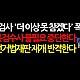 http://www.ldtv.kr/data/apms/video/youtube/thumb-dEcbfu3w8Uk_80x80.jpg