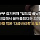 http://www.ldtv.kr/data/apms/video/youtube/thumb-daiQn5u3EhQ_80x80.jpg