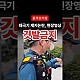 http://www.ldtv.kr/data/apms/video/youtube/thumb-e6dFS4DSr5c_80x80.jpg