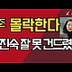 http://www.ldtv.kr/data/apms/video/youtube/thumb-eWhPc9BN7Cw_80x80.jpg