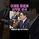 http://www.ldtv.kr/data/apms/video/youtube/thumb-enL4cIWukLI_80x80.jpg