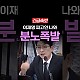 http://www.ldtv.kr/data/apms/video/youtube/thumb-fHkwUxwR2lw_80x80.jpg
