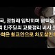 http://www.ldtv.kr/data/apms/video/youtube/thumb-fY6-xT2SNno_80x80.jpg