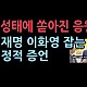 http://www.ldtv.kr/data/apms/video/youtube/thumb-ilSxq4gihlw_80x80.jpg