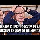 http://www.ldtv.kr/data/apms/video/youtube/thumb-jcYrTfFNttI_80x80.jpg