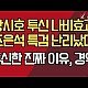http://www.ldtv.kr/data/apms/video/youtube/thumb-k7F9meVPaxk_80x80.jpg