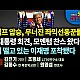 http://www.ldtv.kr/data/apms/video/youtube/thumb-l_oiaTwADIM_80x80.jpg
