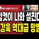 http://www.ldtv.kr/data/apms/video/youtube/thumb-liQpexIYENs_80x80.jpg