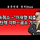 http://www.ldtv.kr/data/apms/video/youtube/thumb-nAiowOmNbh4_80x80.jpg