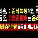 http://www.ldtv.kr/data/apms/video/youtube/thumb-nfZldLu3-O0_80x80.jpg