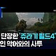 http://www.ldtv.kr/data/apms/video/youtube/thumb-oDZZ4dUA-D0_80x80.jpg