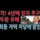 http://www.ldtv.kr/data/apms/video/youtube/thumb-pcRwR4Ko1rc_80x80.jpg