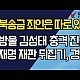 http://www.ldtv.kr/data/apms/video/youtube/thumb-qddwKDmEUjI_80x80.jpg