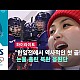 http://www.ldtv.kr/data/apms/video/youtube/thumb-rE4x5PnNceg_80x80.jpg